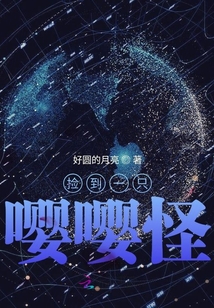 撿到一只嚶嚶怪