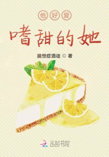 他好愛(ài)嗜甜的她