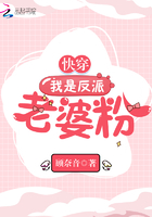 快穿我是反派老婆粉在線閱讀