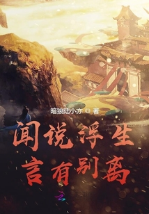 聞?wù)f浮生言有別離