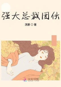 強大總裁團伙