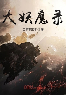 大妖魔錄