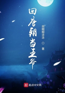 回唐朝當王爺