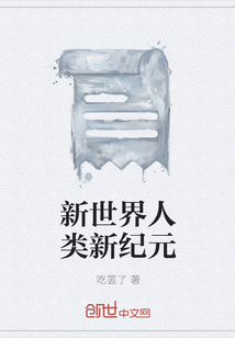 新世界人類新紀元