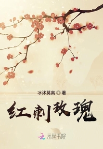 紅刺玫瑰