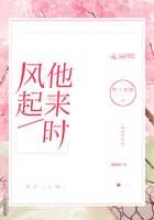他來時風起在線閱讀