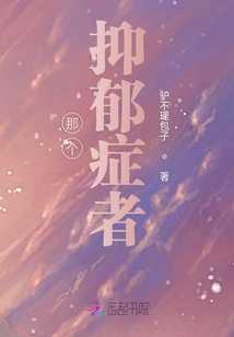 那個抑郁癥者
