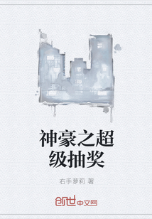 神豪之超級抽獎