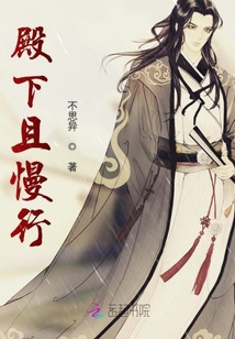 殿下且慢行