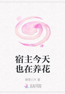 宿主今天也在養花