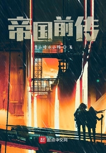 帝國前傳
