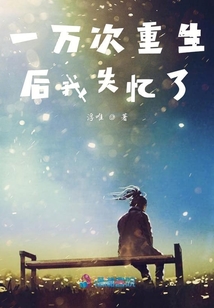 一萬次重生后我失憶了
