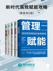 新時(shí)代高效賦能攻略(套裝共5冊(cè))