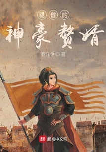 穩健的神豪贅婿