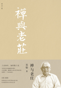 禪與老莊