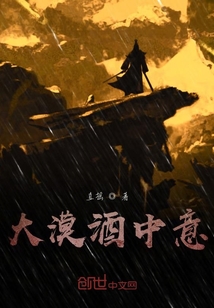 大漠酒中意