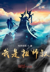 我是祖師叔