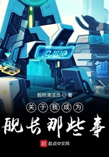 關于我成為艦長那些事
