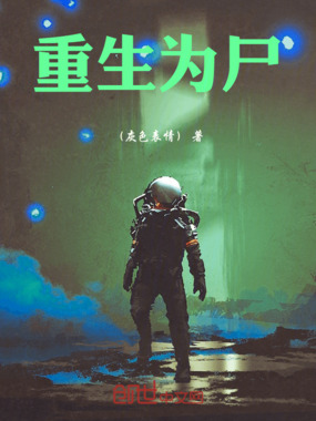 重生为尸在线阅读