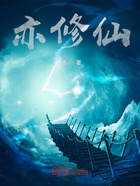 亦修仙在线阅读
