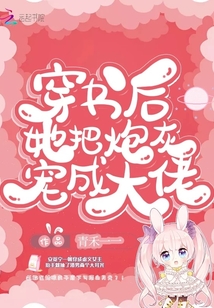 穿書后她把炮灰寵成大佬