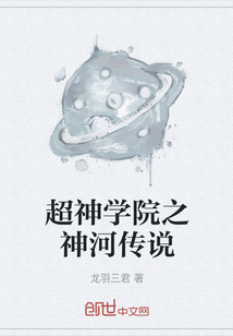 超神学院之神河传说