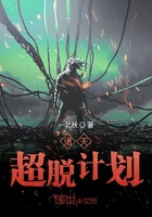 诸天超脱计划