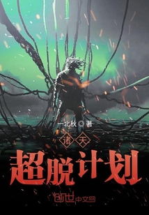 諸天超脫計劃