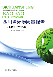 四川省環境質量報告（2011-2015年）