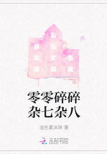 零零碎碎雜七雜八