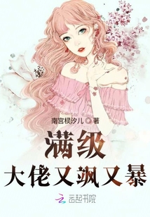 滿級大佬又颯又暴