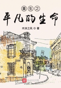 重生之平凡的生命