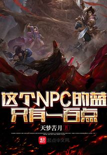 這個npc的藍只有一百點