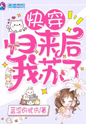 快穿归来后我苏了在线阅读