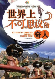 世界上不可思議的奇人