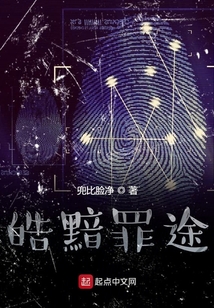 皓黯罪途