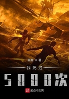 我死過5000次在線閱讀