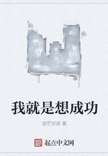 我就是想成功