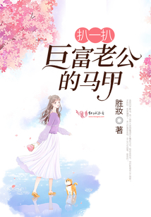 扒一扒巨富老公的馬甲