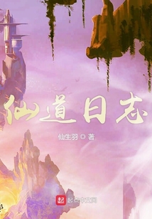 仙道日志