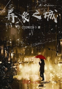 異象之城