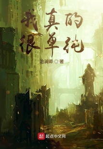 我真的很單純