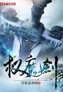 权魔剑