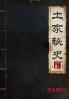土家秘史在线阅读