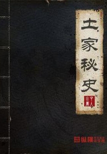 土家秘史
