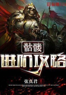 骷髏進(jìn)階攻略