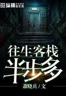 往生客棧半步多