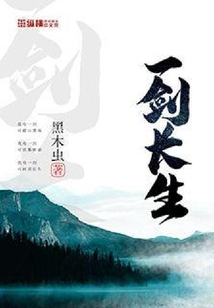 一劍長生