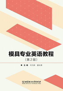 模具專業英語教程（第2版）