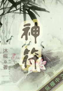 神符